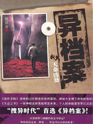 cover image of 异档案3·天命凶劫 Weird files, Volume 3 - Emotion Series (Chinese Edition)